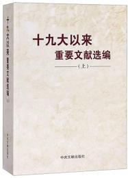 十九大以来重要文献選編（上）