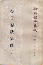 晏子春秋集釈（上・下）　新編諸子集成（第１輯）