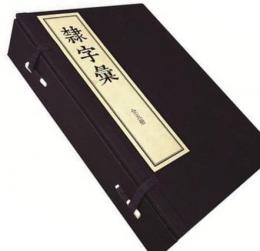 隸字彙（線装１函５冊）