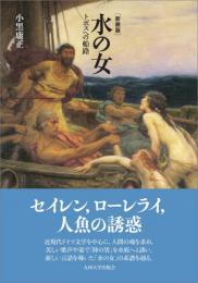 水の女　 トポスへの船路［新装版］