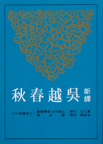 新訳呉越春秋(二版)（古籍今注新訳叢書）