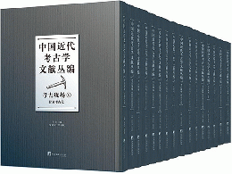 中国近代考古学文献叢編：考古現場（全16冊）