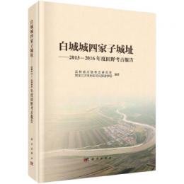 白城城四家子城址：2013～2016年度田野考古報告