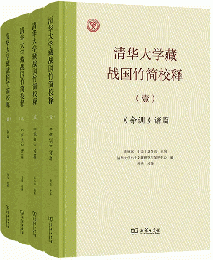 清華大学蔵戦国竹簡校釈（壹-肆）全4冊