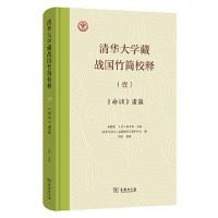 清華大学蔵戦国竹簡校釈（壹-肆）全4冊