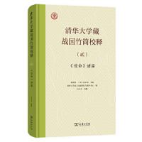 清華大学蔵戦国竹簡校釈（壹-肆）全4冊