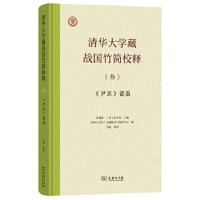 清華大学蔵戦国竹簡校釈（壹-肆）全4冊