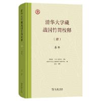 清華大学蔵戦国竹簡校釈（壹-肆）全4冊