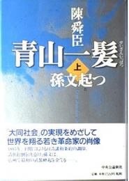 青山一髪　上下巻セット