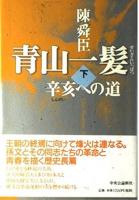 青山一髪　上下巻セット