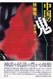 中国の鬼