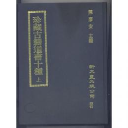 珍藏古籍道書十種（共2冊）