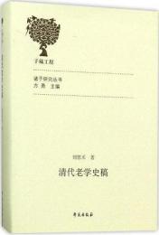 清代老學史稿  諸子研究叢書
