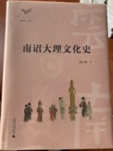 南詔大理文化史