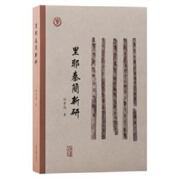 里耶秦簡新研