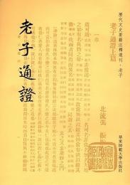 老子通証  歴代文史要籍注釈選刊
