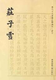 荘子雪：歴代文史要籍注釈選刊