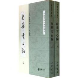 南華雪心編（上下・全二冊）中国思想史資料叢刊