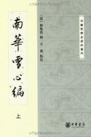 南華雪心編（上下・全二冊）中国思想史資料叢刊