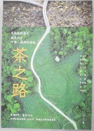 茶之路
