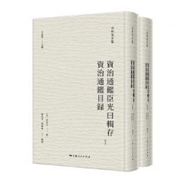 資治通鑑臣光曰輯存 資治通鑑目録（全2冊）司馬光全集