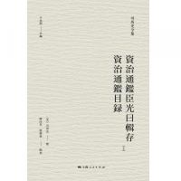 資治通鑑臣光曰輯存 資治通鑑目録（全2冊）司馬光全集
