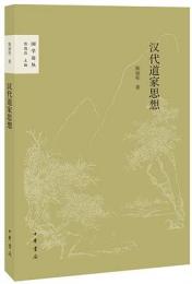 漢代道家思想  国学論叢