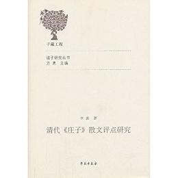 清代《庄子》散文評点研究（諸子研究叢書）