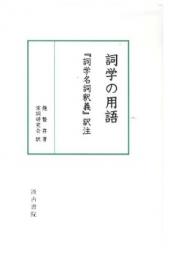 詞学の用語　『詞学名詞釈義』訳注 上製