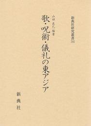 歌・呪術・儀礼の東アジア (新典社研究叢書 344)
