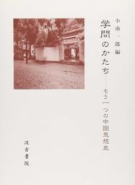 学問のかたち　もう一つの中国思想史 上製