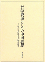 哲学資源としての中国思想　吉田公平教授退休記念論集 上製
