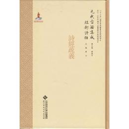 詩経疏義（元代古籍集成 経部詩類）