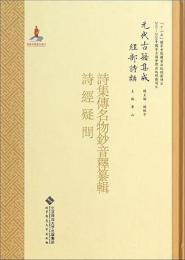 詩集伝名物鈔音釈纂輯・詩経疑問（元代古籍集成 経部詩類）