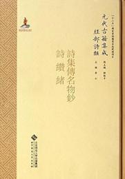 詩集伝名物鈔・詩纉緒（元代古籍集成 経部詩類）