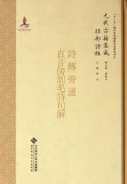 詩伝旁通・直音傍訓毛詩句解（元代古籍集成 経部詩類）