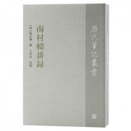 南村輟耕録（歴代筆記叢書）