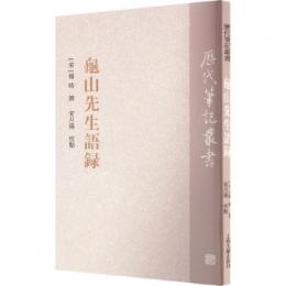 亀山先生語録（歴代筆記叢書）