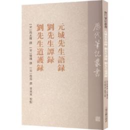 元城先生語録 劉先生譚録 劉先生道護録（歴代筆記叢書）