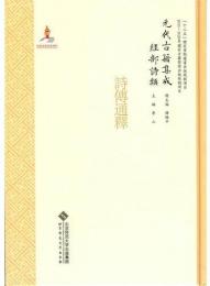 詩伝通釈（元代古籍集成 経部詩類）
