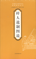 梓人遺制図説　中国古代物質文化経典図説叢書
