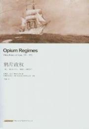 鴉片政権：中国英国和日本  1839-1952