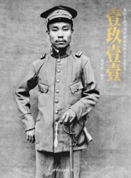 壹玖壹壹  従鴉片戦争到軍閥混戦的百年影像史