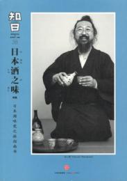 知日38：日本酒之味