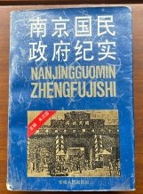 南京国民政府紀実