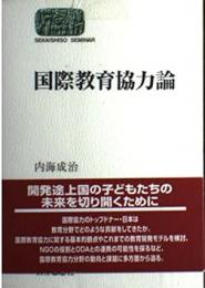 国際教育協力論 (世界思想ゼミナール)