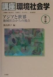 講座環境社会学　第5巻 -- アジアと世界―地域社会からの視点