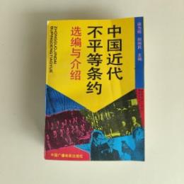 中国近代不平等条約選編与紹介