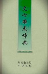 文心雕龍辞典 