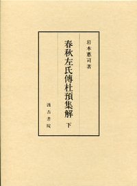 近代中華民国法制の構築 習慣調査・法典編纂と中国法学(西英昭